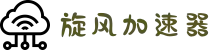 xfcc旋风加速器| 智能线路切换，不卡顿不断线